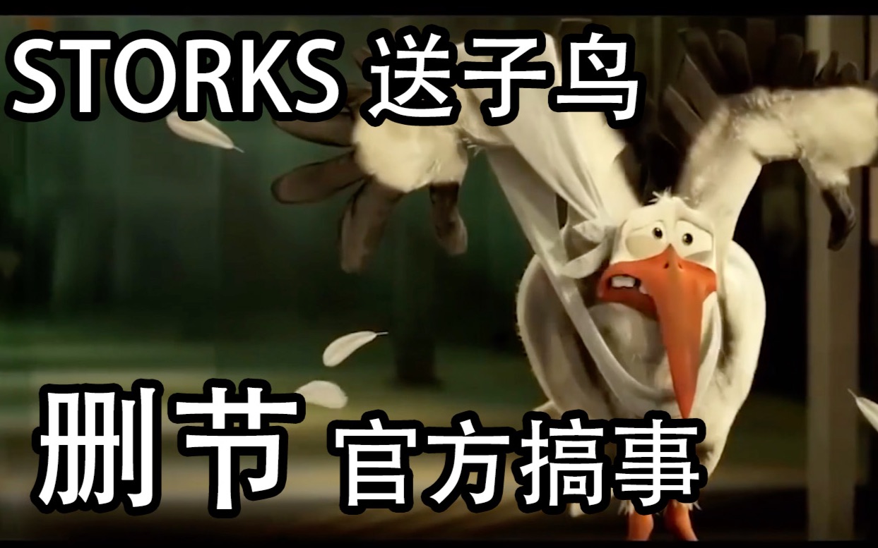 [图]【逗鸟外传】《Storks》送子鸟爆笑删节 #番茄酱翻译#