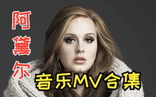 【流行天后】Adele音乐MV合集!!哔哩哔哩bilibili