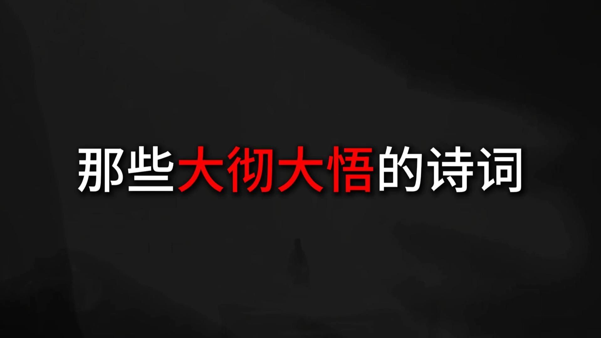 “一枕清风梦绿萝,人间随处是南柯”||那些大彻大悟的诗词哔哩哔哩bilibili