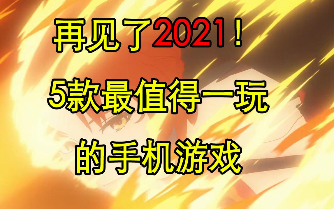 【2021年度手游推荐】再见了2021!2021年最值得玩的5款手机游戏哔哩哔哩bilibili崩坏3