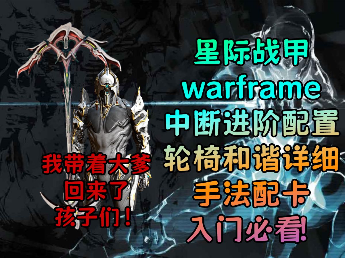 星际战甲(warframe)中断任务保姆级攻略教学!我行你也行!21亿不是梦!【第五期:萌新进阶配置轮椅和谐详细配卡】网络游戏热门视频