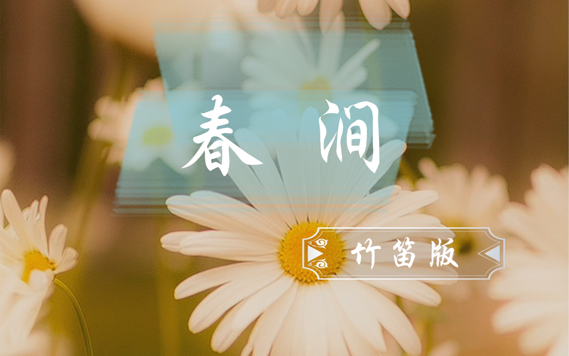 【竹笛】春涧 人生少有快哉,何须论成败