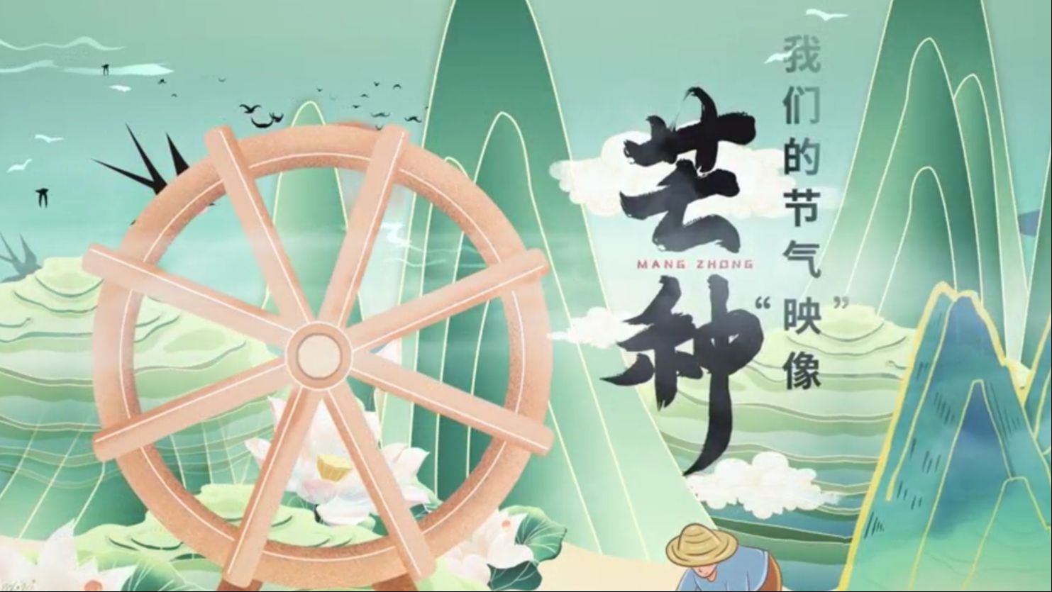 芒种——我们的节气"映"像