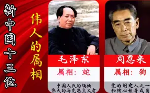 Download Video: 新中国十三位伟人的属相，你和哪位伟人一个属相？