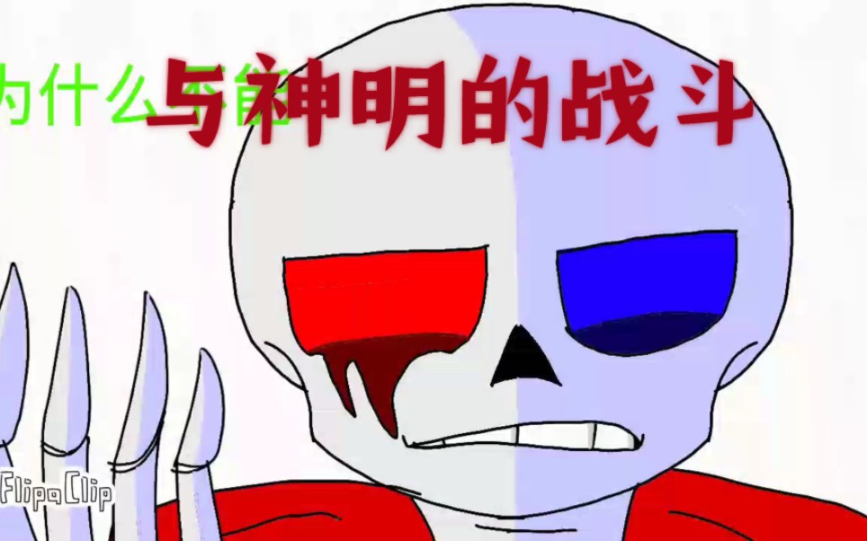 【undertale動畫】fatal error sans vs 神明衫預告