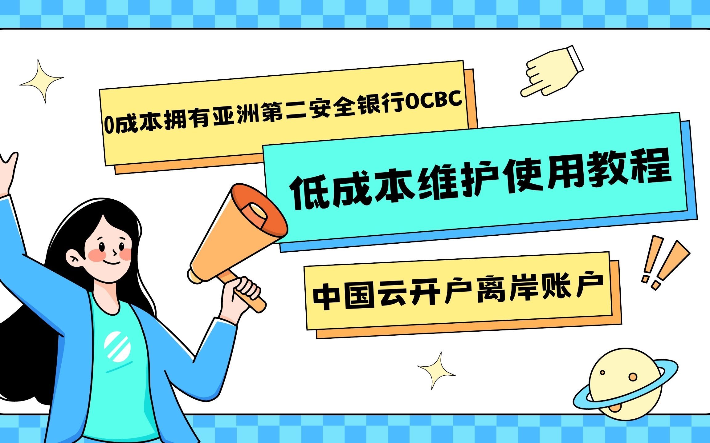 保姆级云开户亚洲第二安全银行,新加坡华侨银行OCBC使用教程,OCBC低成本维护,0成本拥有离岸账户从未如此简单哔哩哔哩bilibili