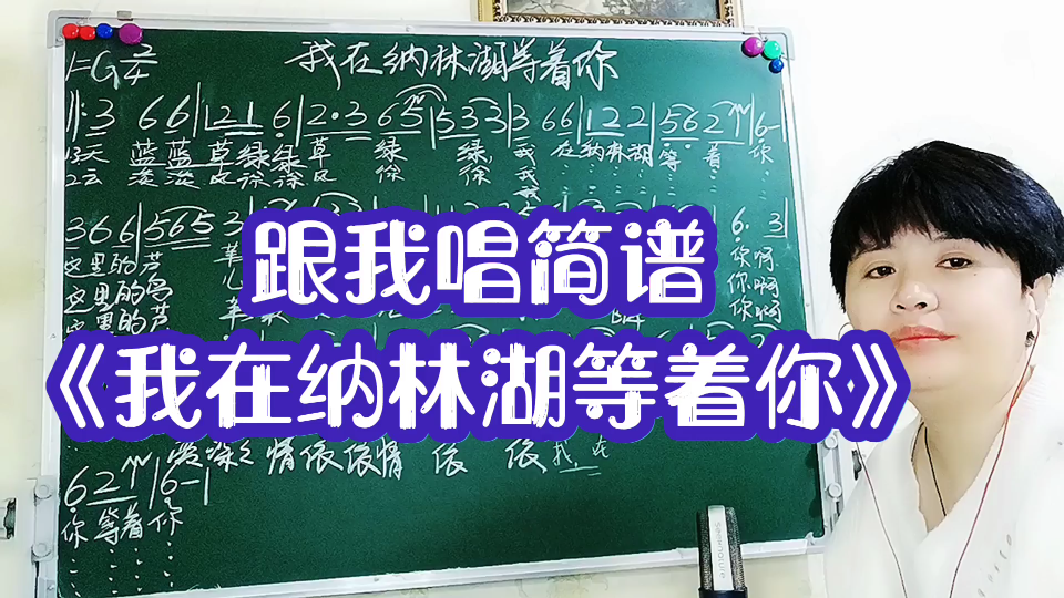 [图]0基础学简谱《我在纳林湖等着你》