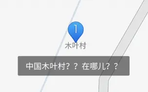 Download Video: 我在中国地图上找到了木叶村？？！