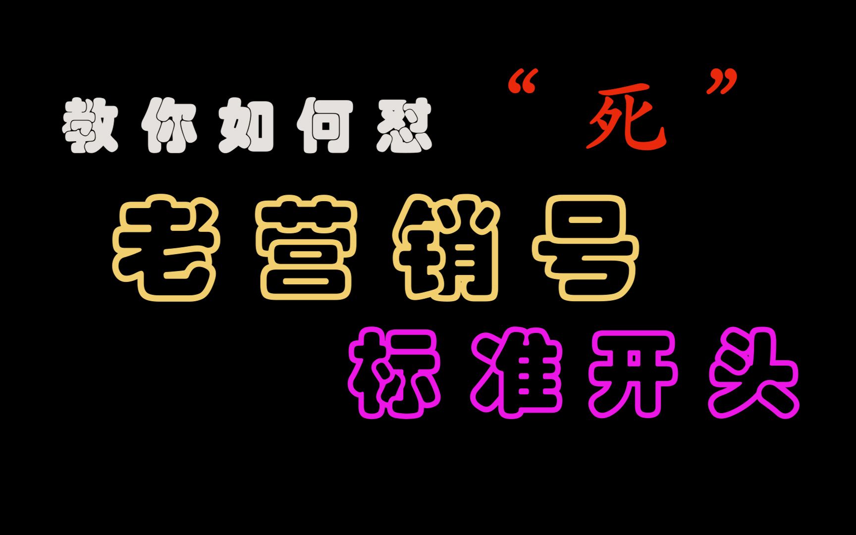 这!老营销号标题是不是过于浮夸哔哩哔哩bilibili