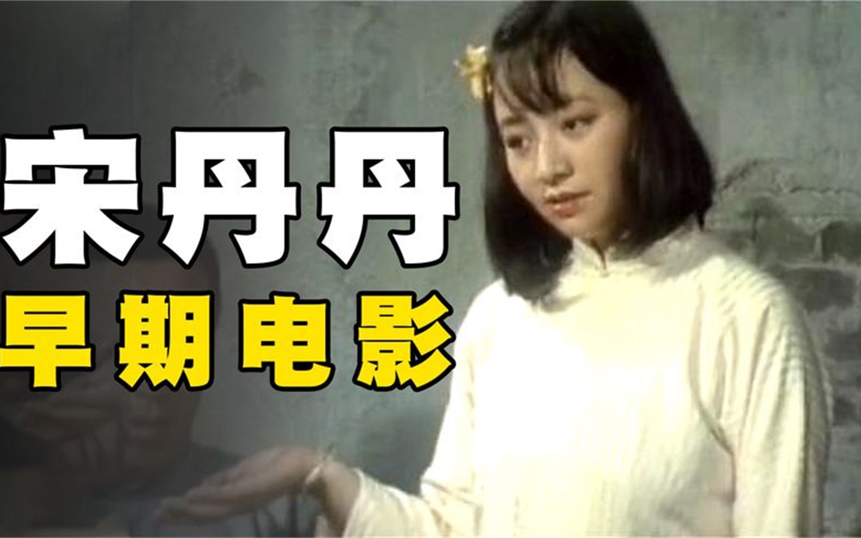 宋丹丹年轻时真美,为了生存,母女两人走上不归路,一部国产电影