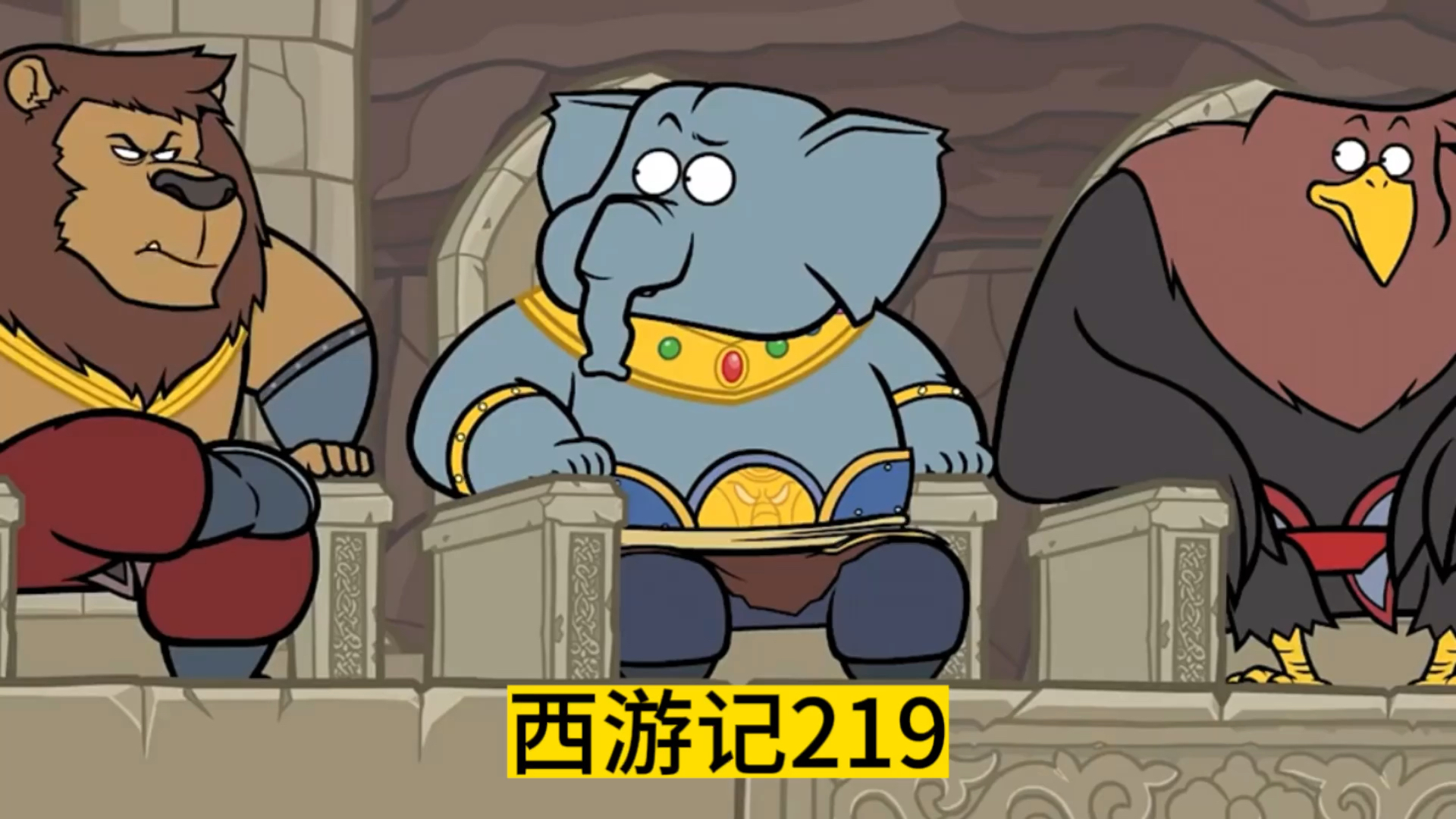 西游记搞笑动画219