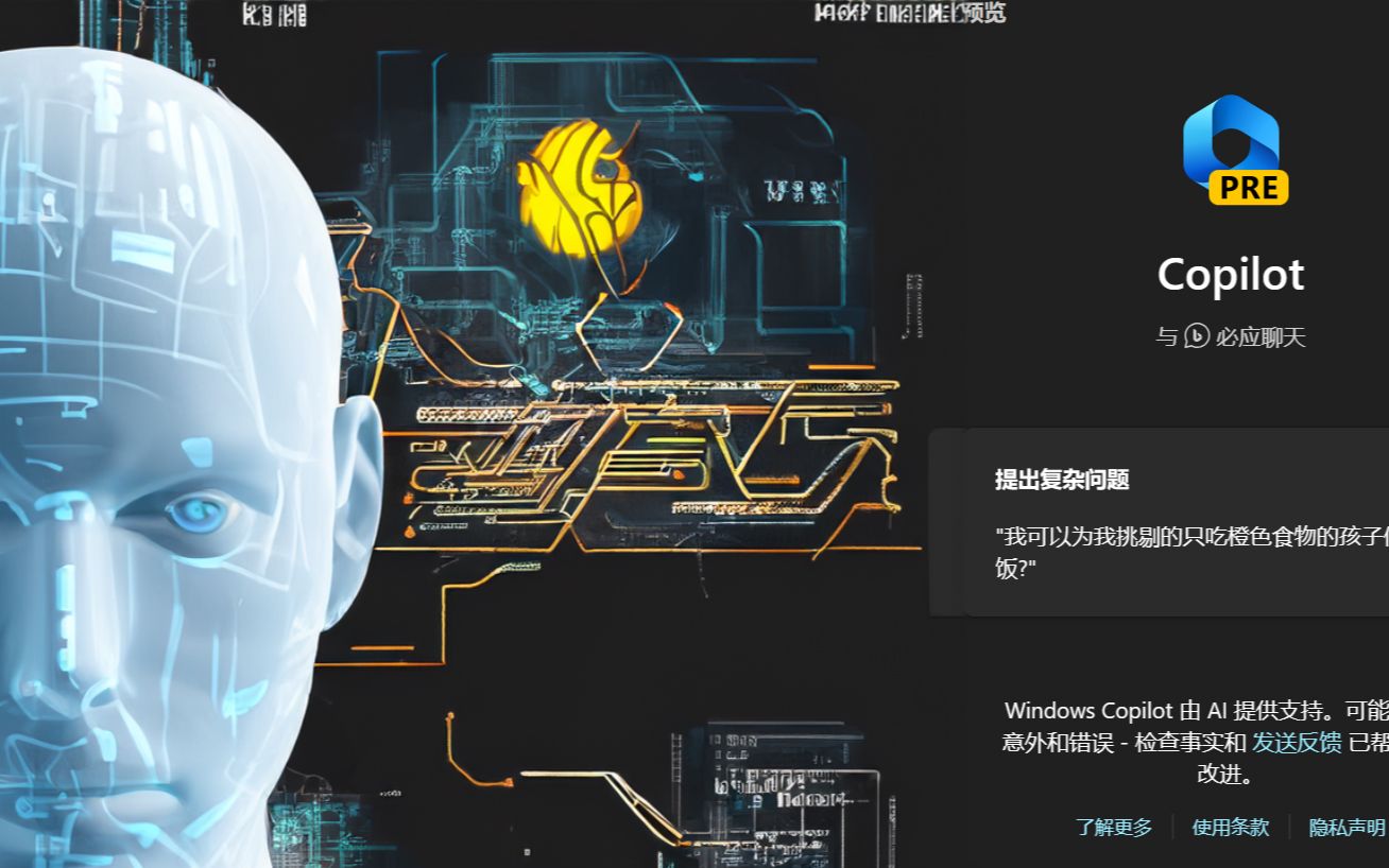 [图]微软副驾驶来袭，Copilot保姆级别开启教程，一看就会！