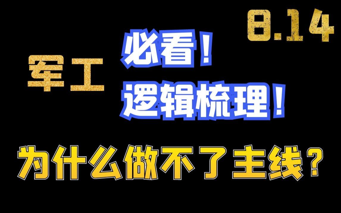 8.14|军工有大行情吗?必看逻辑梳理!为什么我不把军工当主线?哔哩哔哩bilibili