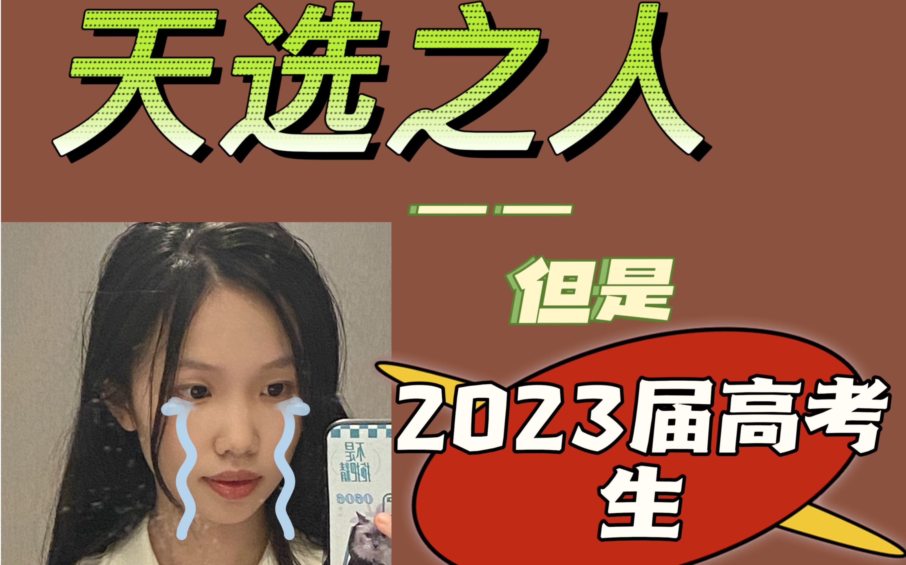 [图]天选之人，但是2023届高考生