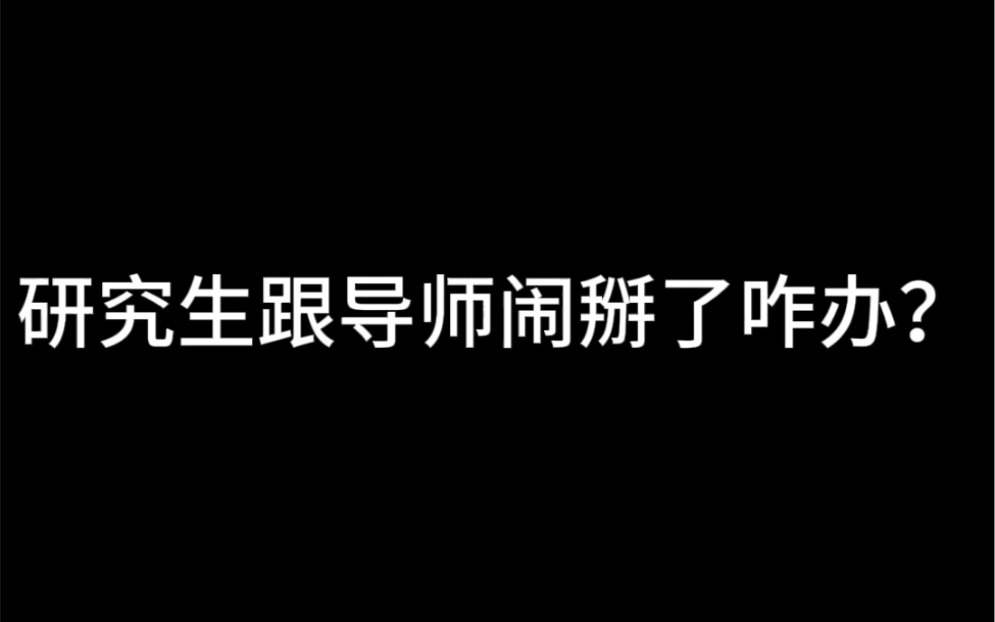 研究生跟导师闹掰了咋办?哔哩哔哩bilibili