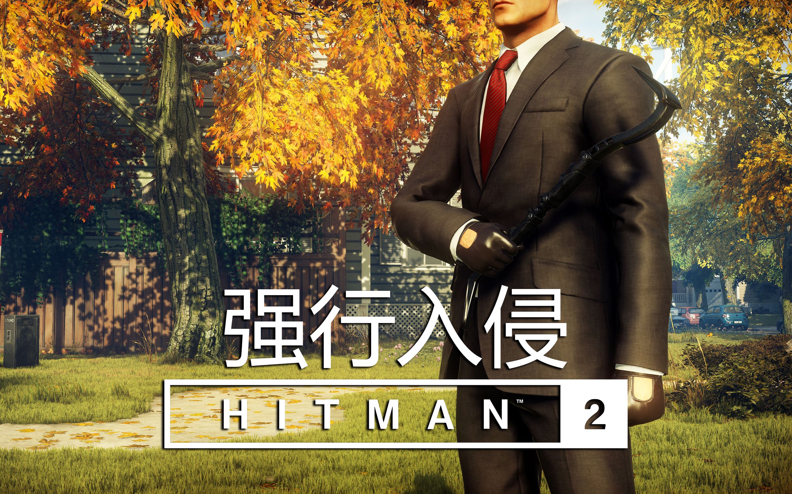 [图]【特色成就】HITMAN™2 强行入侵