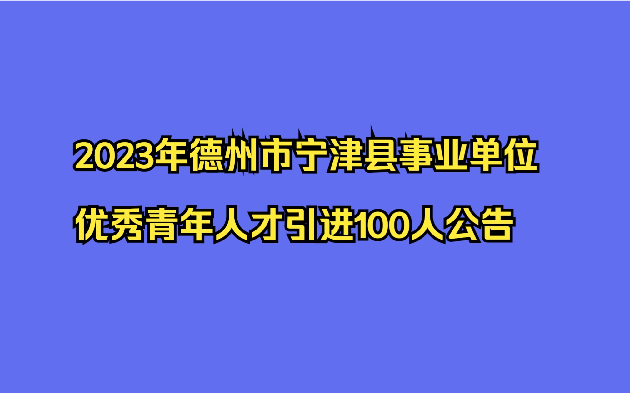 2023年德州市宁津县事业单位优秀青年人才引进100人公告哔哩哔哩bilibili