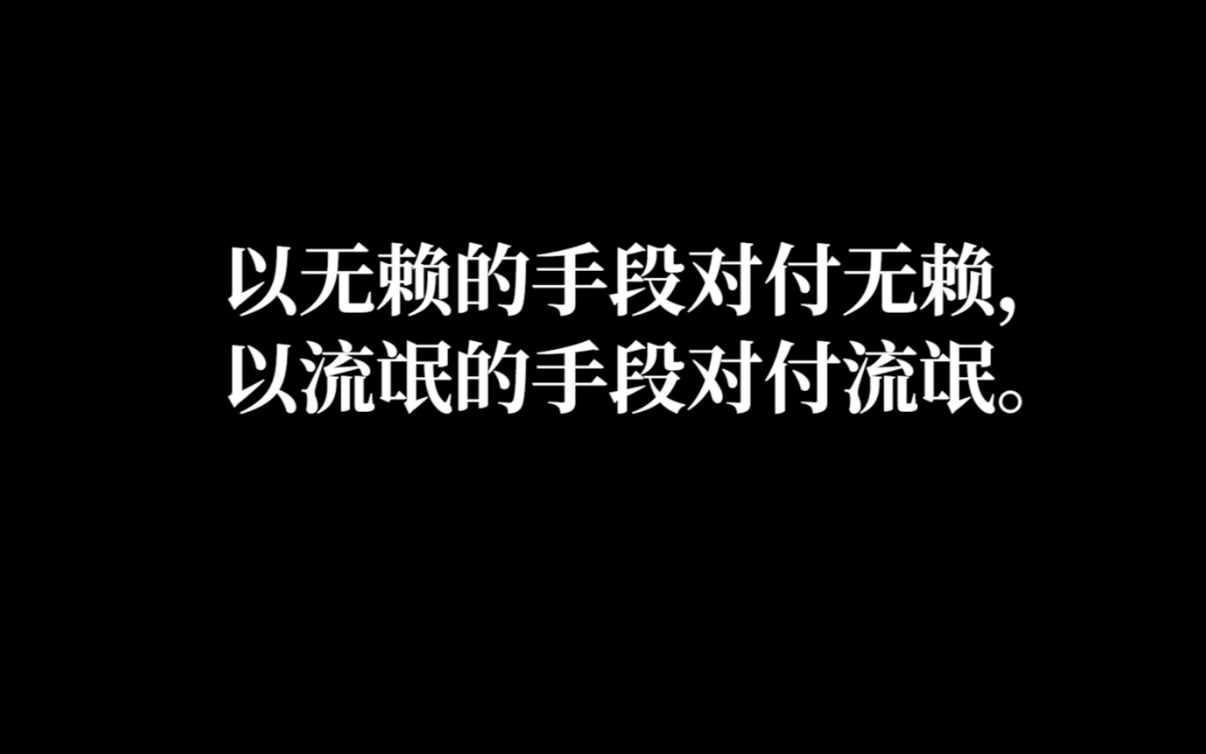 以无赖的手段对付无赖,以流氓的手段对付流氓.