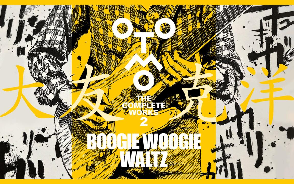 Boogie Woogie Waltz ブギウギワルツ 大友克洋第2刷AKIRA 9 大友克洋全集2 - 《BOOGIE WOOGIE WALTZ》#otomokatsuhiro #大友克洋