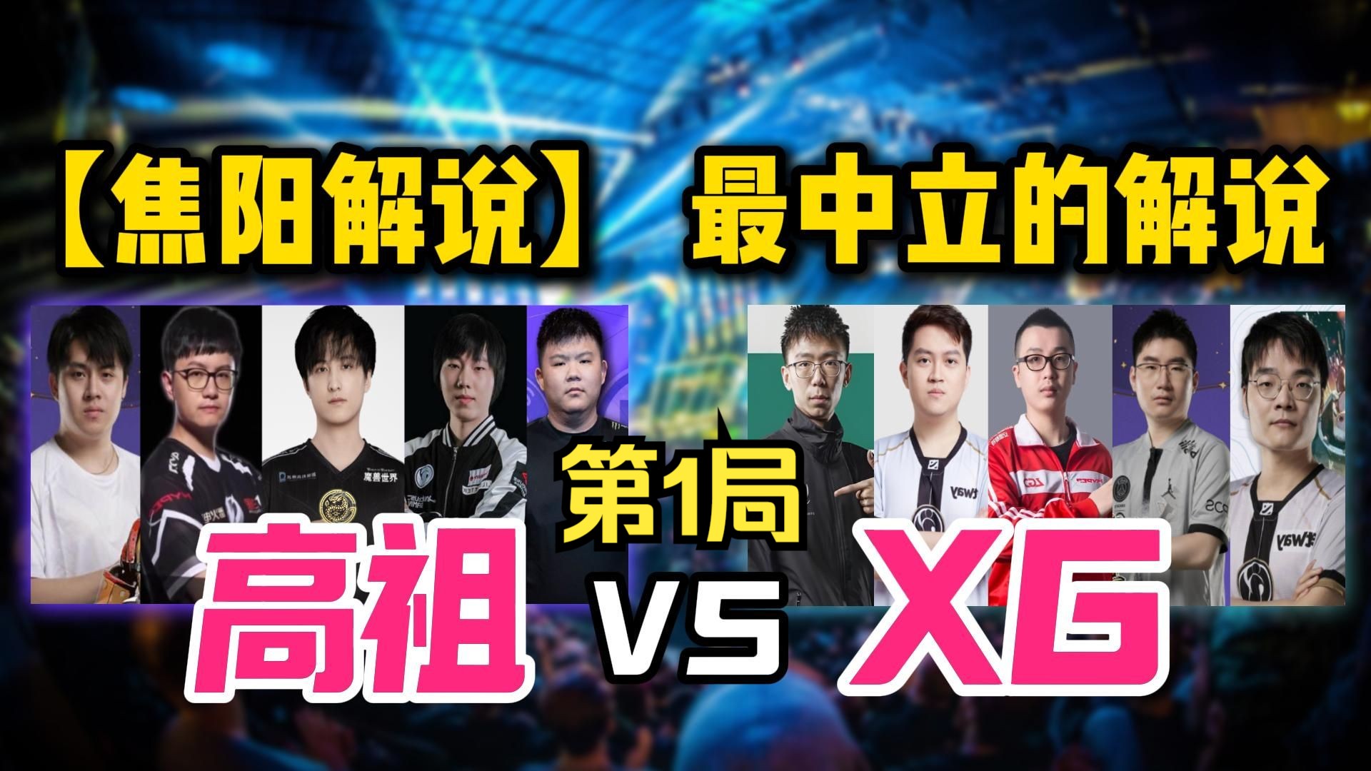 【焦阳解说】最中立的解说!高祖战队 vs XG战队 第1局 ESL预选决赛哔哩哔哩bilibiliDOTA2