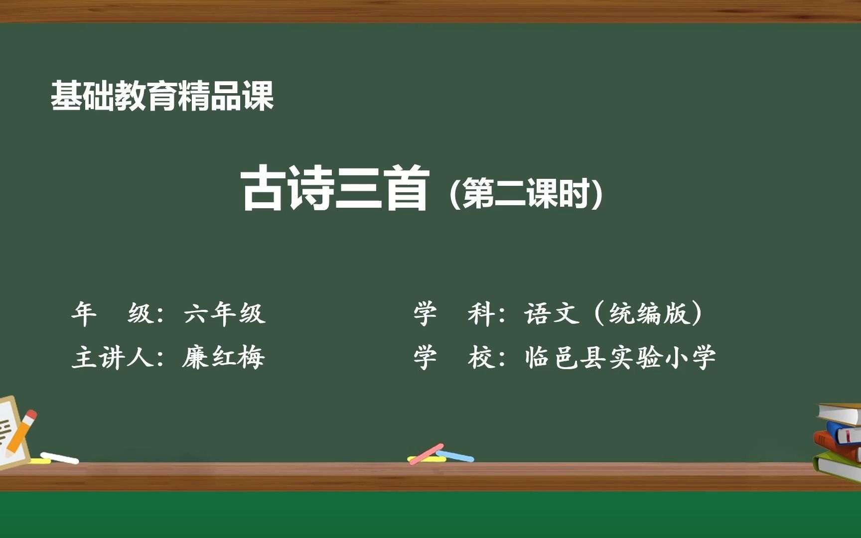 [图]六年级第十课《古诗三首》：《竹石》《石灰吟》示范课 精品微课