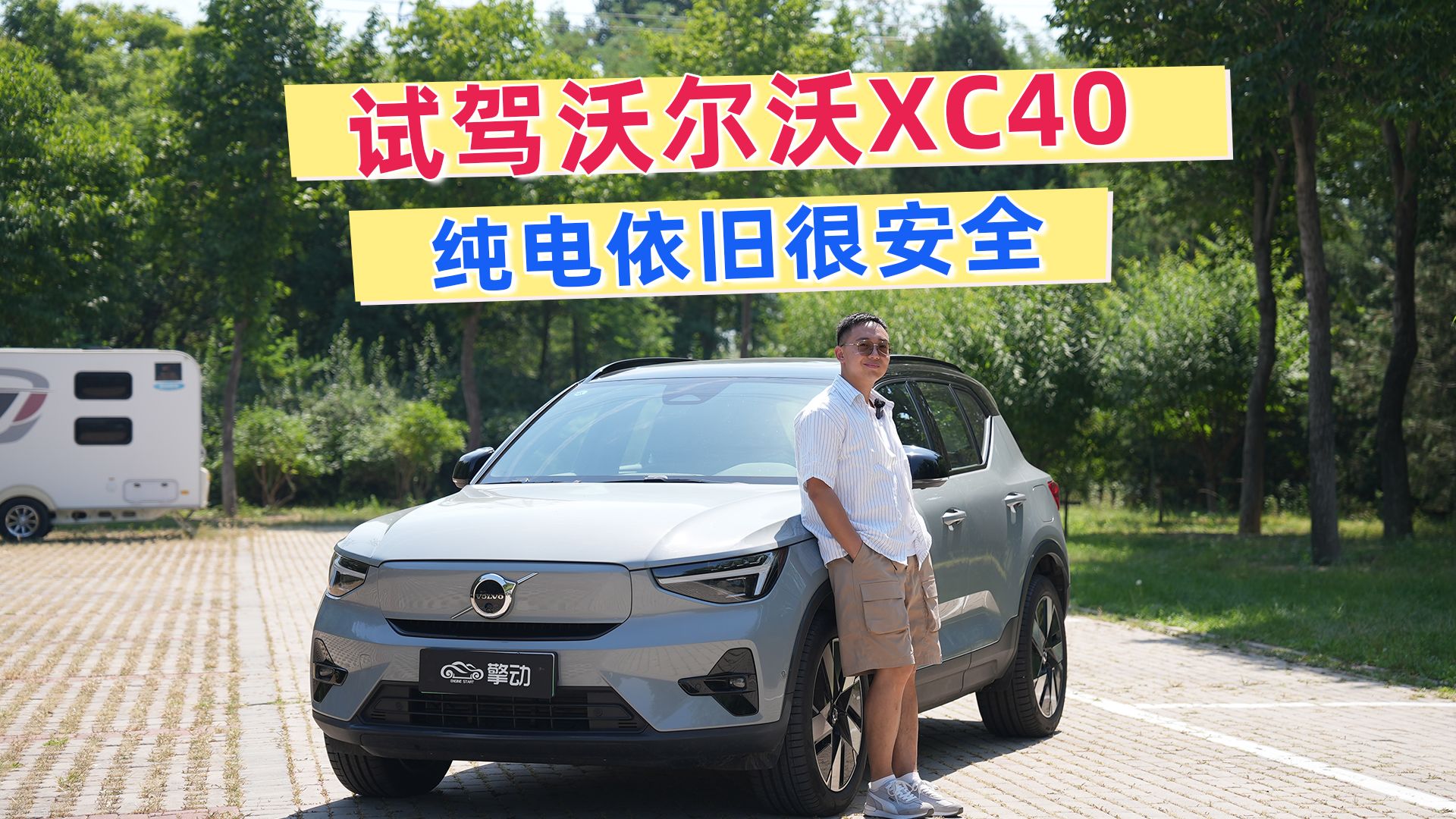 试驾沃尔沃xc40纯电版,北欧风电动车环保材料巨多,依旧安全