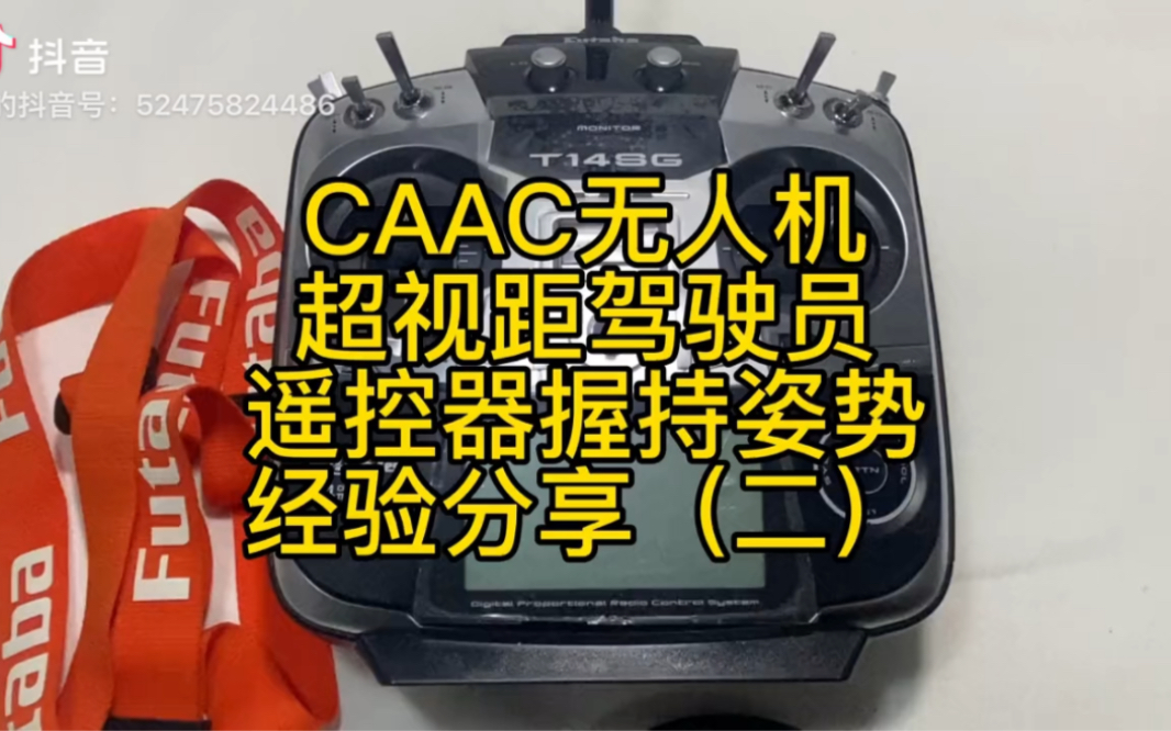 CAAC无人机超视距驾驶员经验分享二,遥控器正确握持姿势哔哩哔哩bilibili