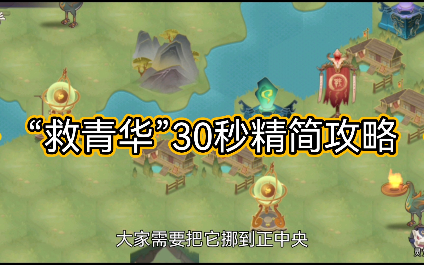 [图]上古有灵妖：“救青华”活动副本通关攻略精简版（30秒）