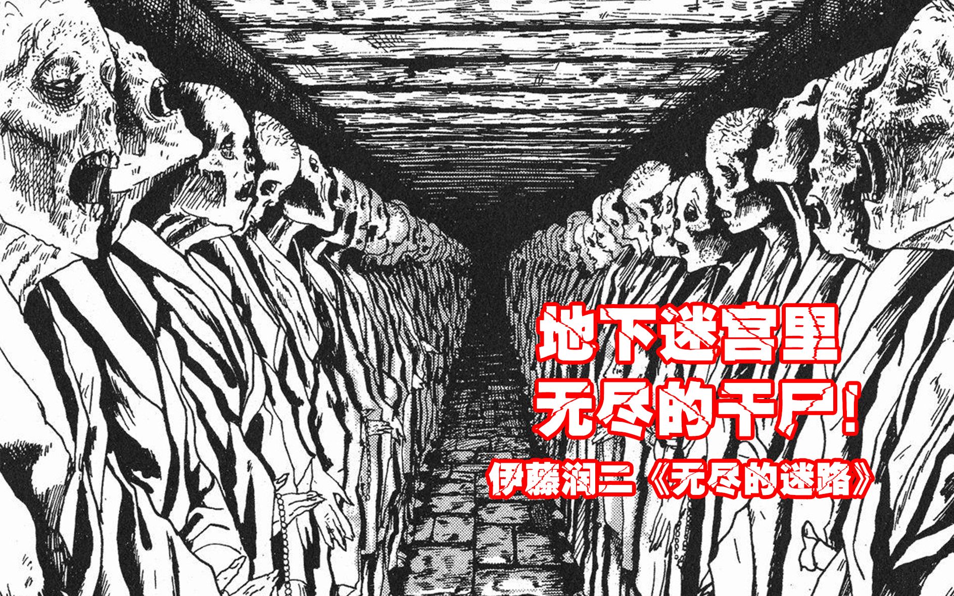 [图]【伊藤润二】地下迷宫里无尽的干尸！【无尽的迷路】