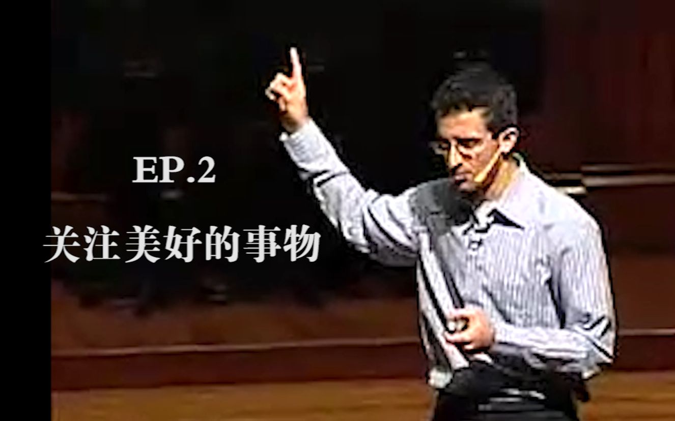 [图]【幸福课】ep.2 学会感激：关注美好的事物