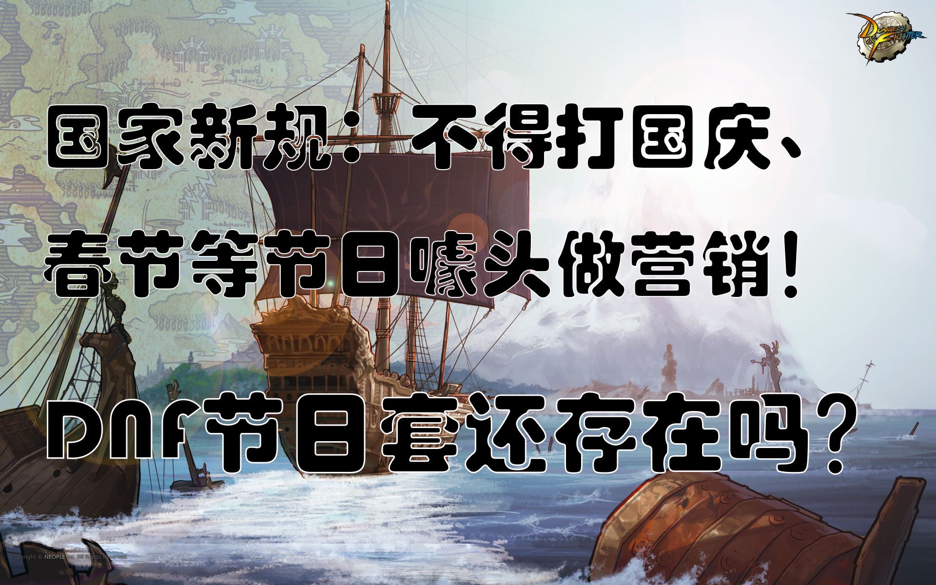 国家新规:不得以节日为噱头做营销!DNF节日礼包还存在吗?哔哩哔哩bilibili