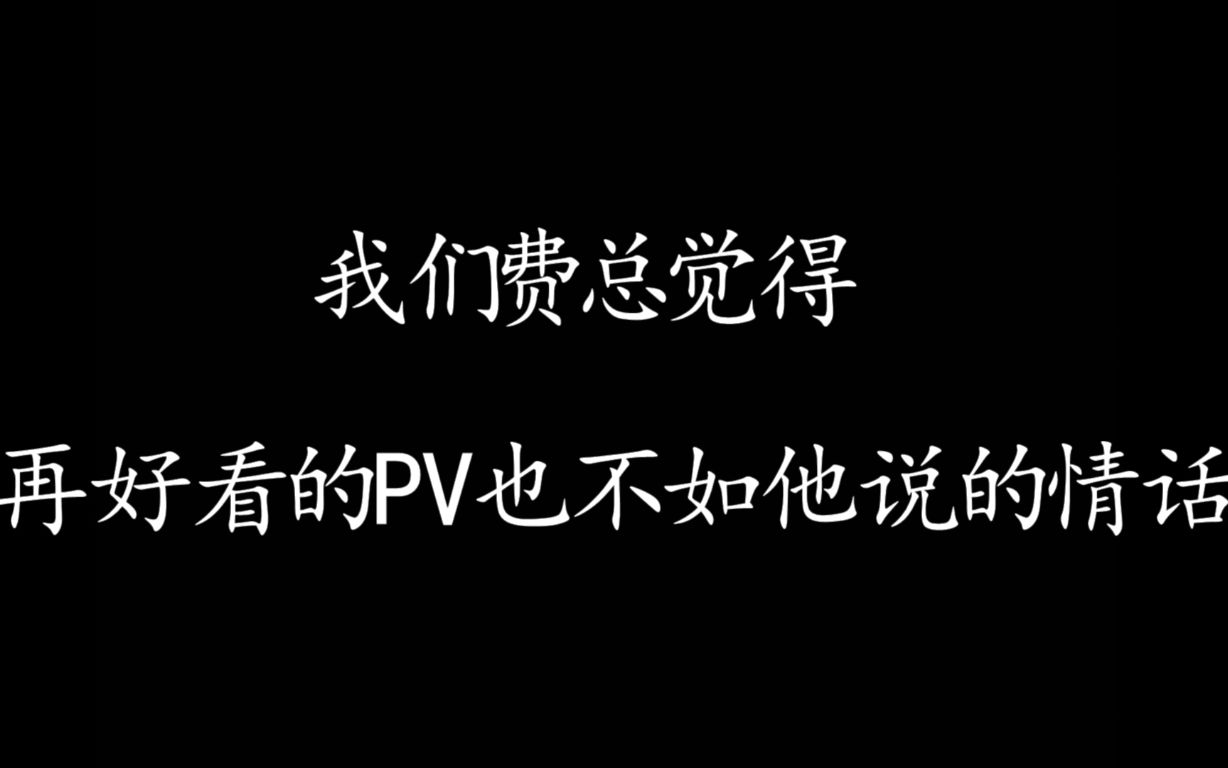 [图]【默读/舟渡】爱情独白诗（费总的土味情话）