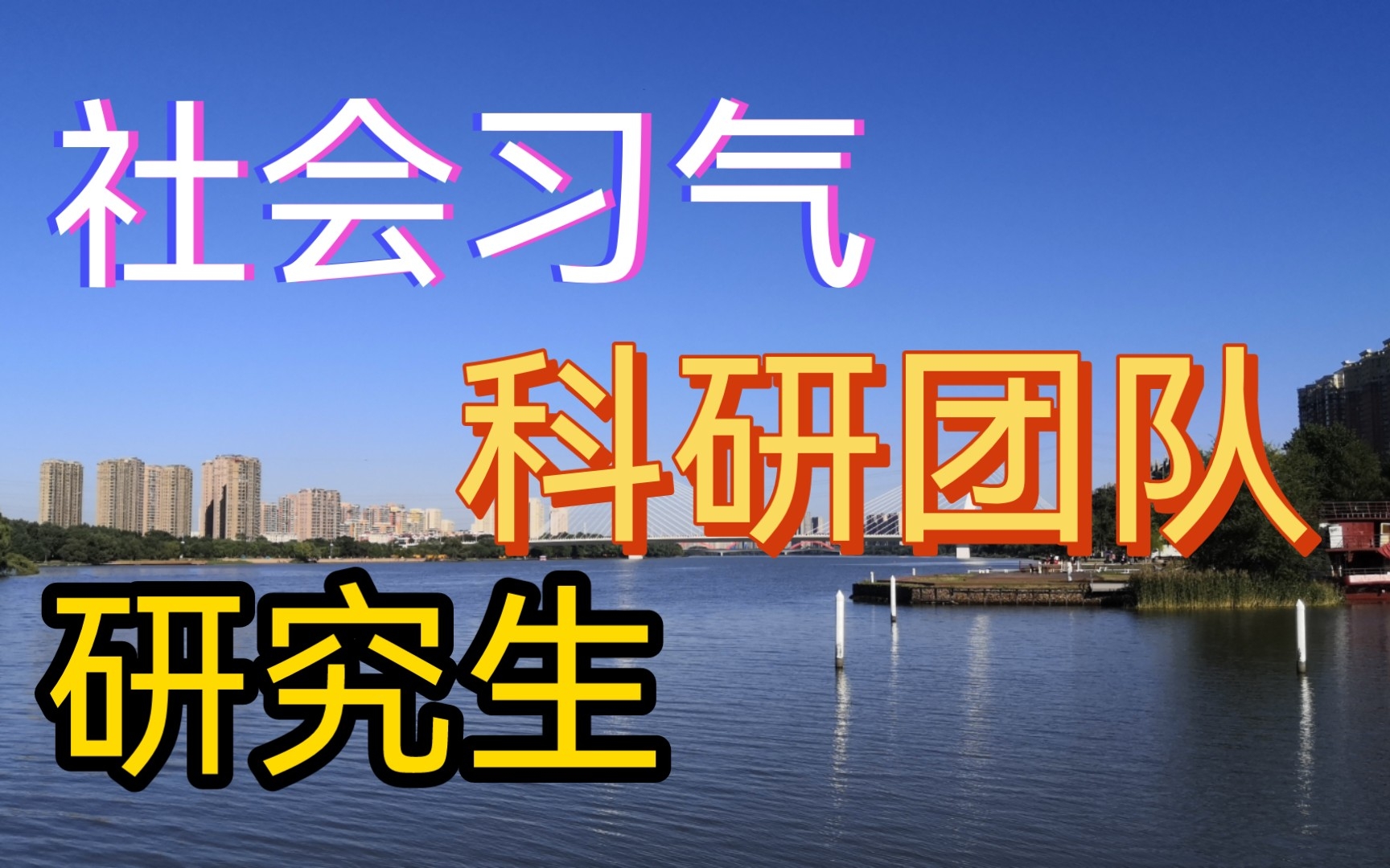 科研团队,也是一个小社会.社会中的习气,在科研团队中也会有的,只是有人不承认罢了.哔哩哔哩bilibili