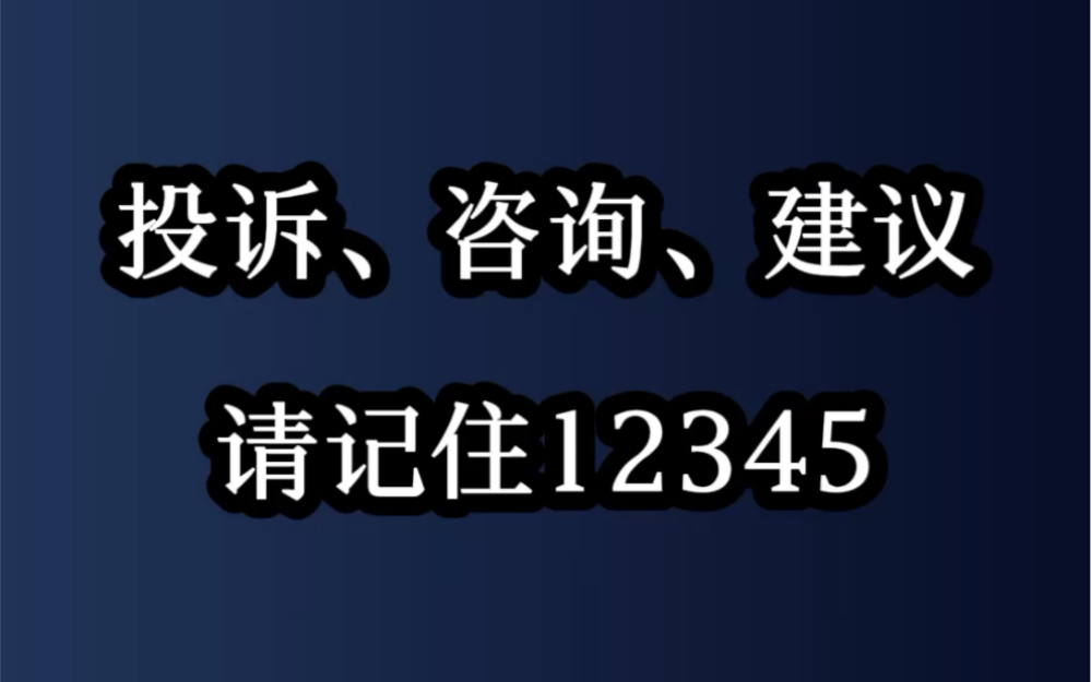 投诉、咨询、建议,请记住12345哔哩哔哩bilibili