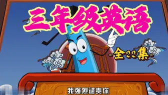 最新高清版清华附小小学英语1-6年级390集全 一年级下册 二年级 三年级 四年级 五年级 六年级下册 英语启蒙动画片 看动画学英语磨耳