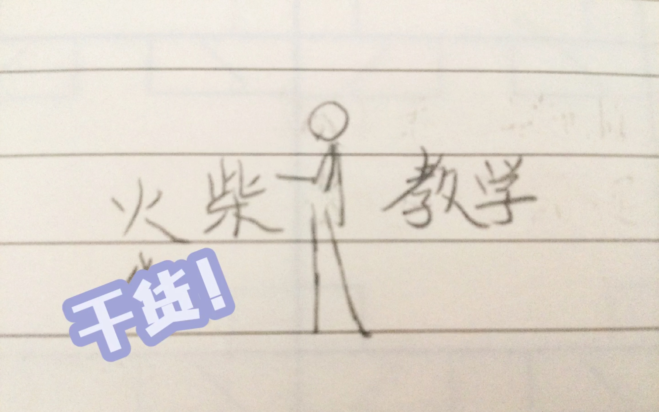 【教学总结】火柴人全方面精简教学哔哩哔哩bilibili