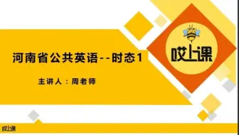 专升本英语语时态，认真听讲哦