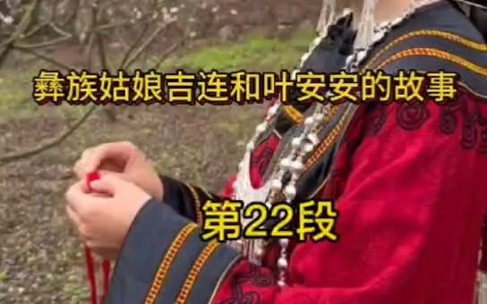 [图]彝族女大学生吉连和叶叔叔的故事，第22段