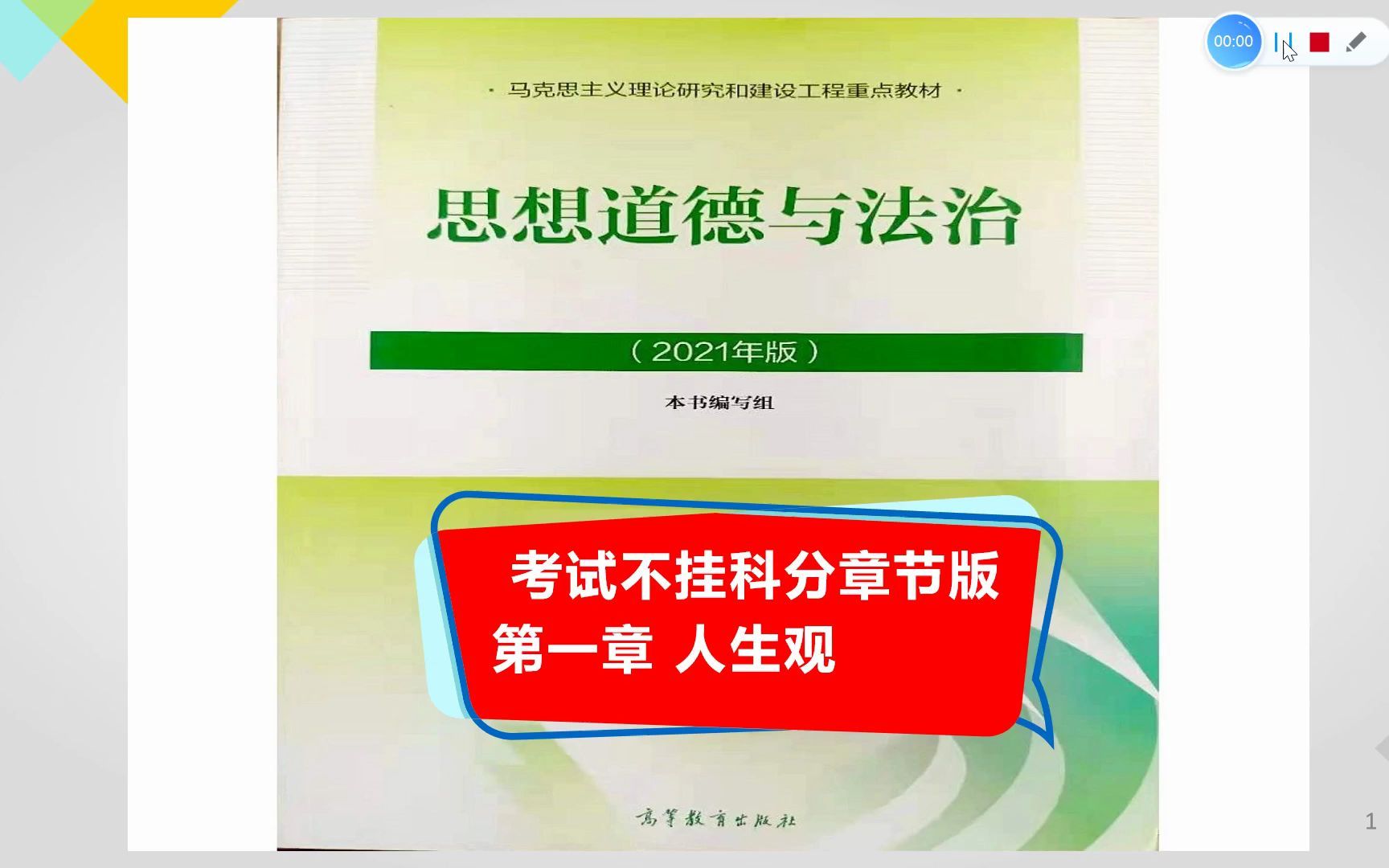 [图]（考试不挂科版） 思想道德与法治知识点 第一章 人生观