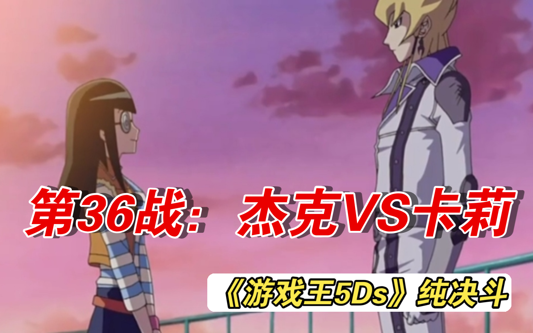 【游戏王5ds纯决斗】第36战:杰克vs卡莉