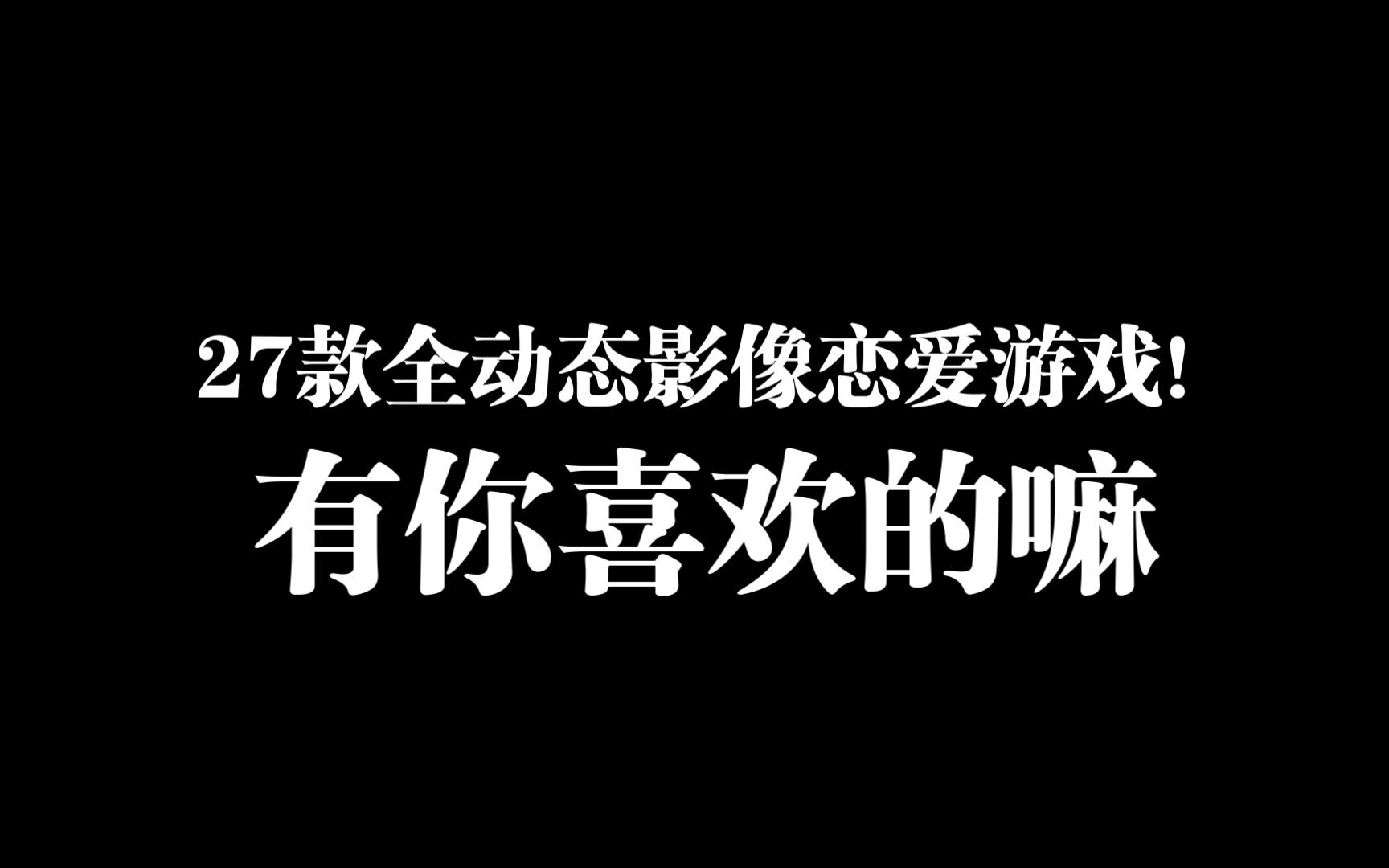 27款全动态影像恋爱游戏!有你心动的嘛哔哩哔哩bilibili隐形守护者游戏集锦