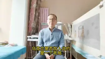 Tải video: 乌克兰是否加入北约，是一个死局