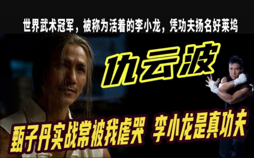 14k仇云波:80年代的西装暴徒,实战虐哭甄子丹,被称为活着的李小龙!