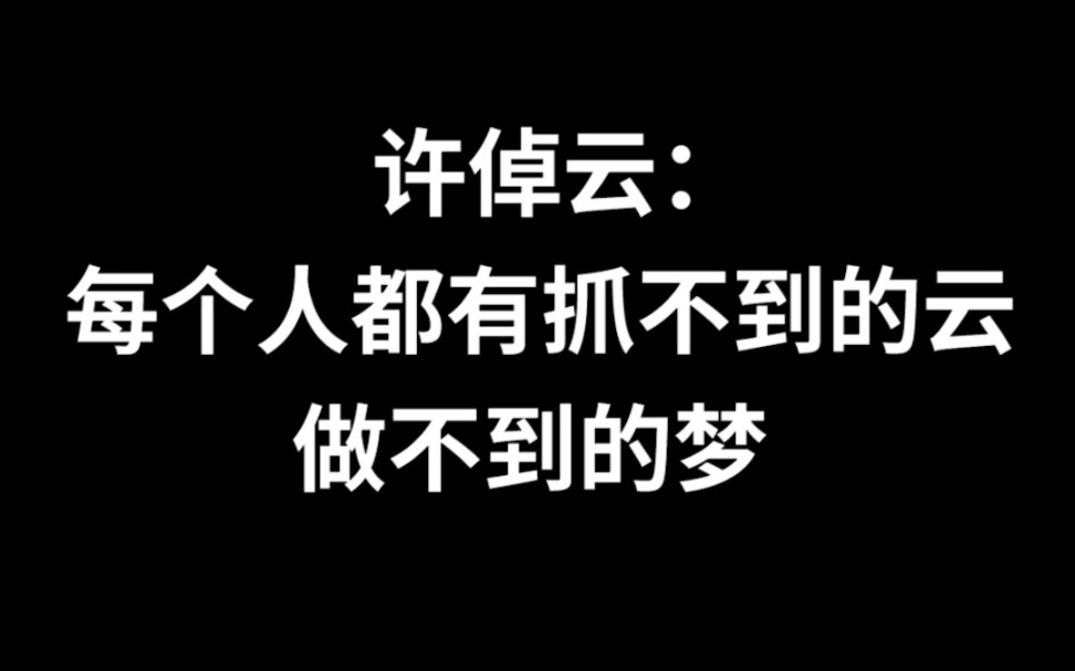 [图]专访历史学家许倬云：每个人都有抓不到的云，做不到的梦