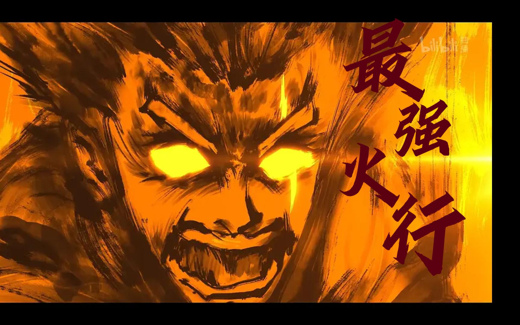 最强火行——闻人翊悬