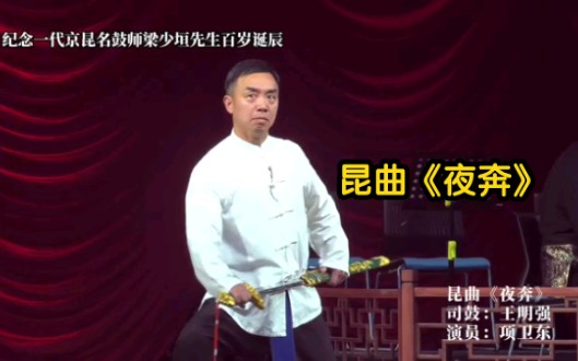 打击乐 纪念一代京昆名鼓师梁少垣先生百岁诞辰 项为东《夜奔》.著名鼓师王明强司鼓哔哩哔哩bilibili