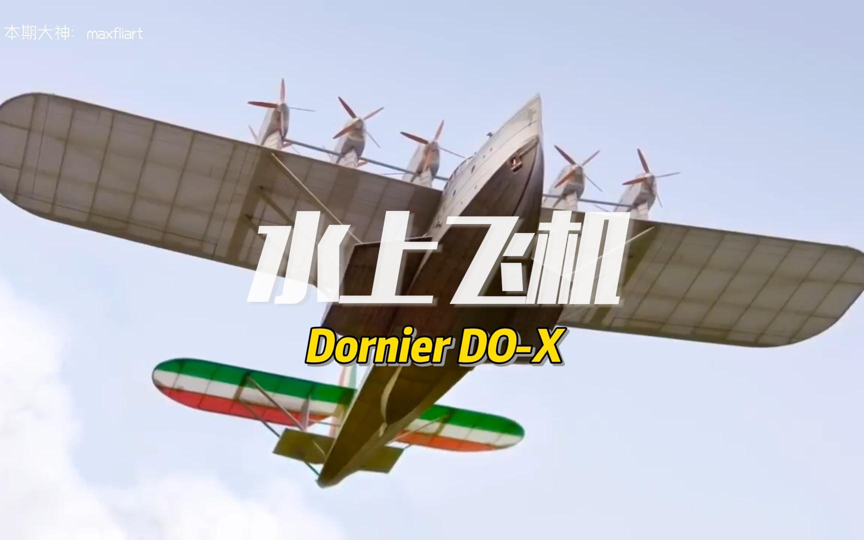 好看不敢下手系列:轻木固定翼制作流程 Dornier DOX(附图纸)下面备注自取.准备做的朋友给我留言.我可以免费技术支持.哔哩哔哩bilibili