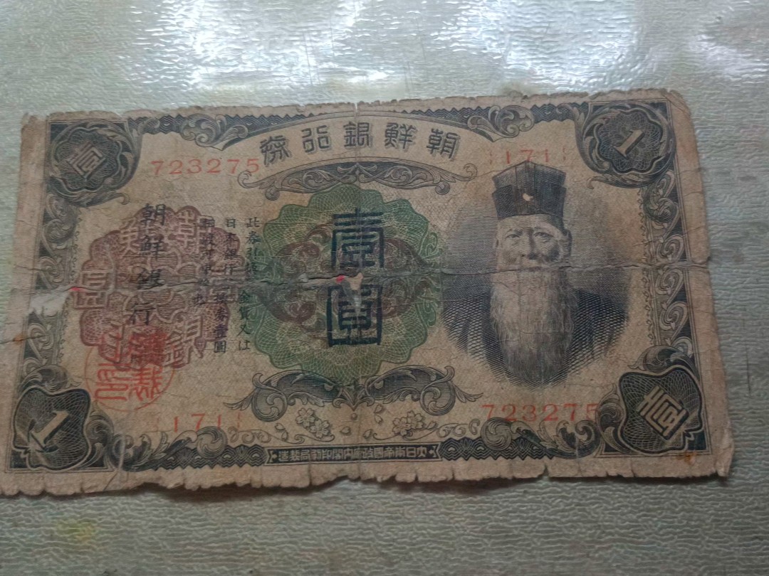 00后钱币收藏:日占朝鲜发行朝鲜银行券壹圆