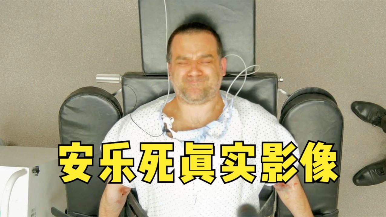 死刑犯被处决时的真实监控画面!哔哩哔哩bilibili