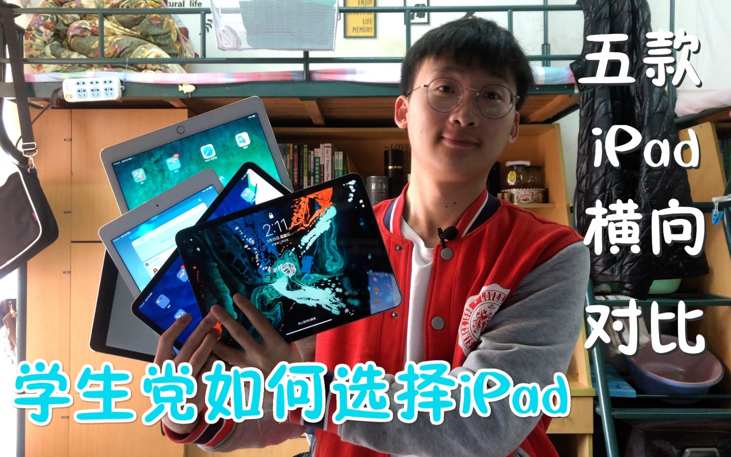 【哄你入坑】学生党购买iPad指南 | 五款iPad对比哔哩哔哩bilibili